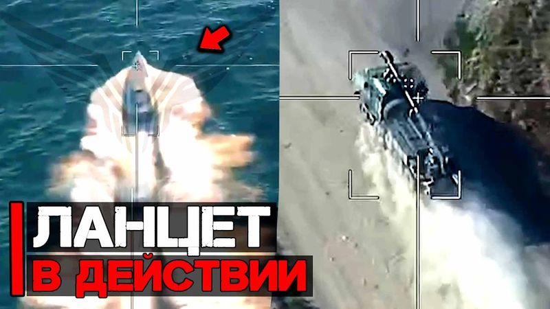 Работа Ланцета по надводным и наземным целям | Ланцет в действии