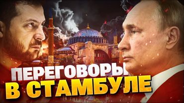 Стамбул 3.0 СТАРТУЕТ? Мирные переговоры Украины и РФ — РАУНД ТРЕТИЙ!