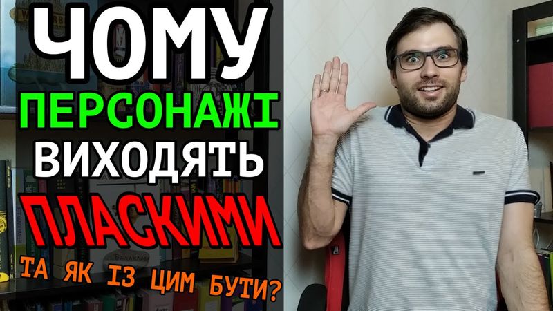 Що таке ПЛАСКІ ПЕРСОНАЖІ та як автору з ними бути | Влад Сторітелер