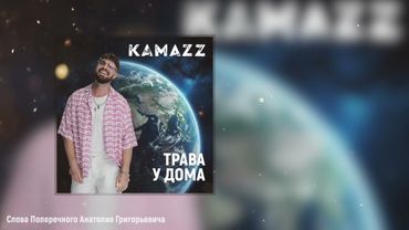Kamazz - Трава у дома (Премьера трека)