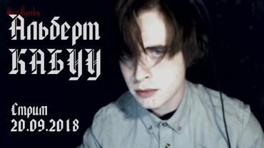 Стрим 20.09.2018 "СОБИРАЕМ НА НОВЫЙ АЛЬБОМ" | АЛЬБЕРТ КАБУУ