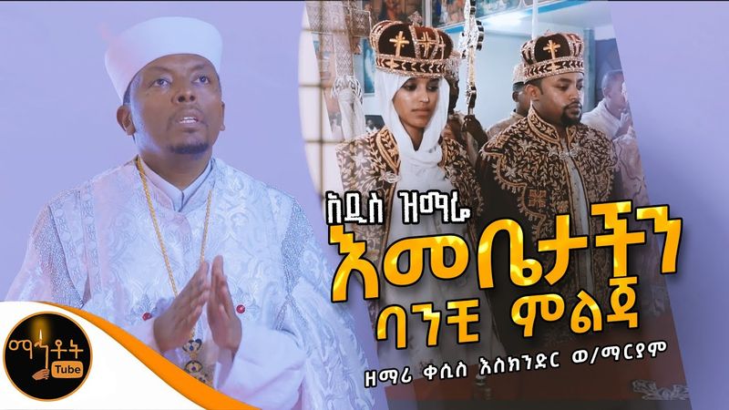 🔴 " እመቤታችን ባንቺ ምልጃ " ዘማሪ ቀሲስ እስክንድር ወልደ ማርያም @-mahtot