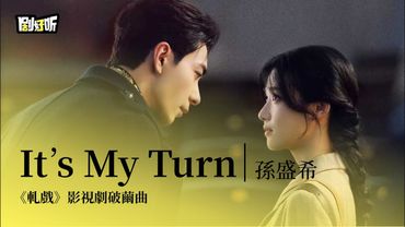 【影視劇ost】孫盛希 | It's My Turn 《軋戲》影視劇破繭曲 Love Between Lines OST#陳星旭 #盧昱曉 #軋戲