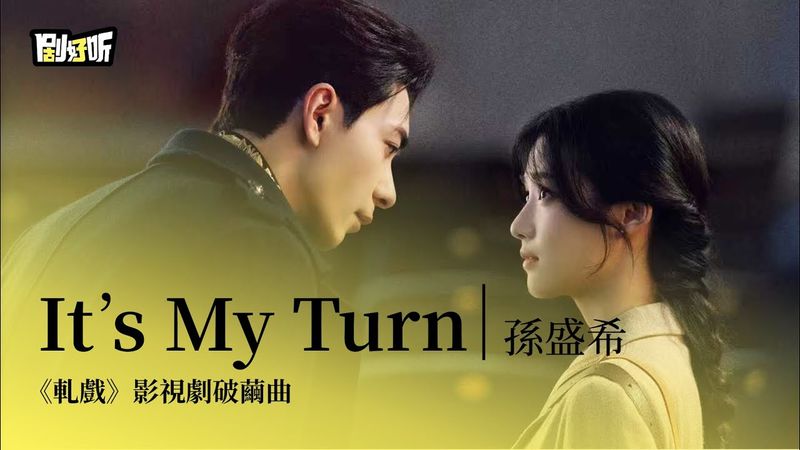【影視劇ost】孫盛希 | It's My Turn 《軋戲》影視劇破繭曲 Love Between Lines OST#陳星旭 #盧昱曉 #軋戲