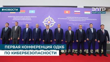 ПЕРВАЯ КОНФЕРЕНЦИЯ ОДКБ ПО КИБЕРБЕЗОПАСНОСТИ