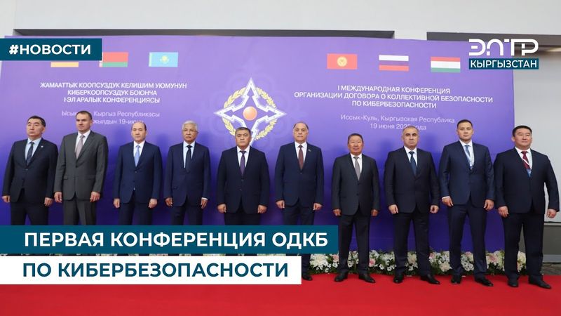 ПЕРВАЯ КОНФЕРЕНЦИЯ ОДКБ ПО КИБЕРБЕЗОПАСНОСТИ