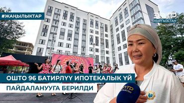 ОШТО 96 БАТИРЛҮҮ ИПОТЕКАЛЫК ҮЙ ПАЙДАЛАНУУГА БЕРИЛДИ