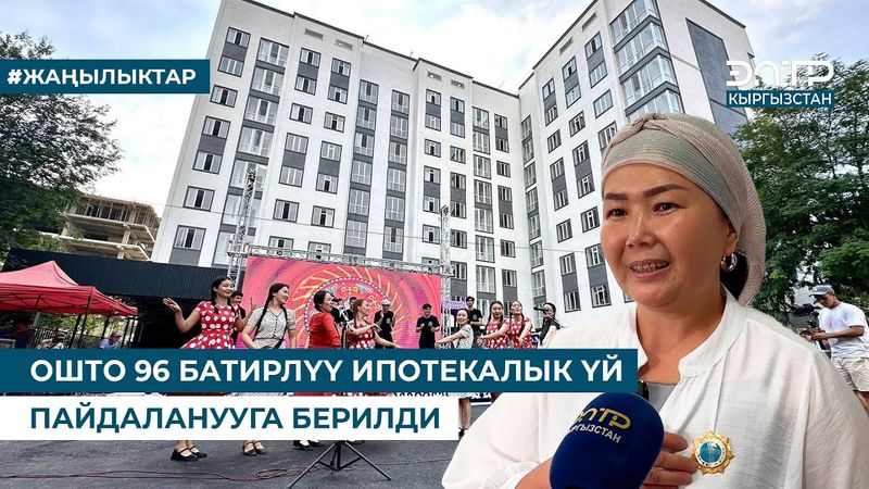 ОШТО 96 БАТИРЛҮҮ ИПОТЕКАЛЫК ҮЙ ПАЙДАЛАНУУГА БЕРИЛДИ
