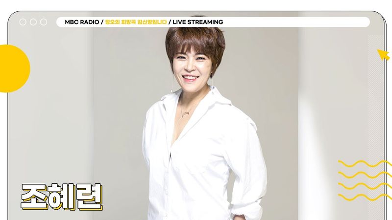 [FULL] 토크력 만렙‼️ 작사력 만렙‼️ 만능 엔터테이너 ✨조혜련✨ 라이브 온에어에서 만나요💛 | 정오의 희망곡 김신영입니다 | MBC 250528 방송