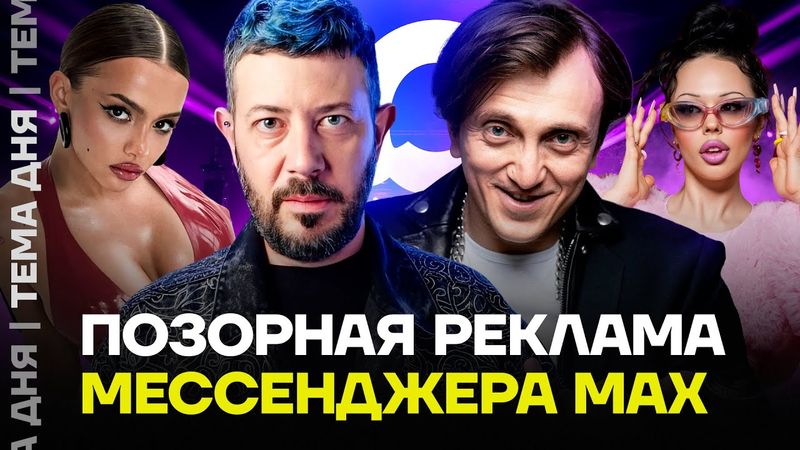 Как звезды рекламируют мессенджер MAX