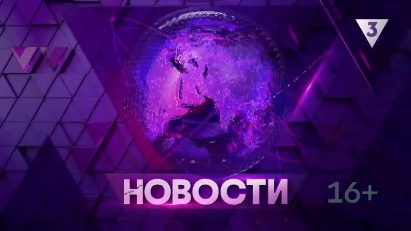 Заставка Новости на ТВ 3 (04.03.2024-н.в)