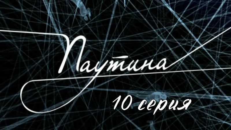 Паутина. Серия 10. Детективный Боевик. Криминальный Фильм