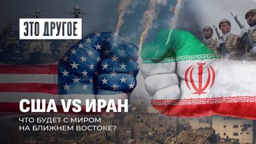 США начнет войну против Ирана? Когда наступит мир на Ближнем Востоке. Это другое