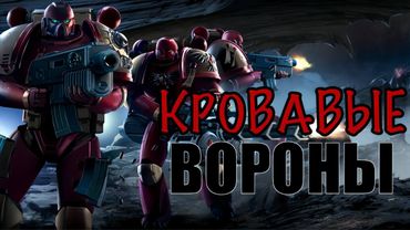 Кровавые ВОРоны! Полнометраж! (AW)