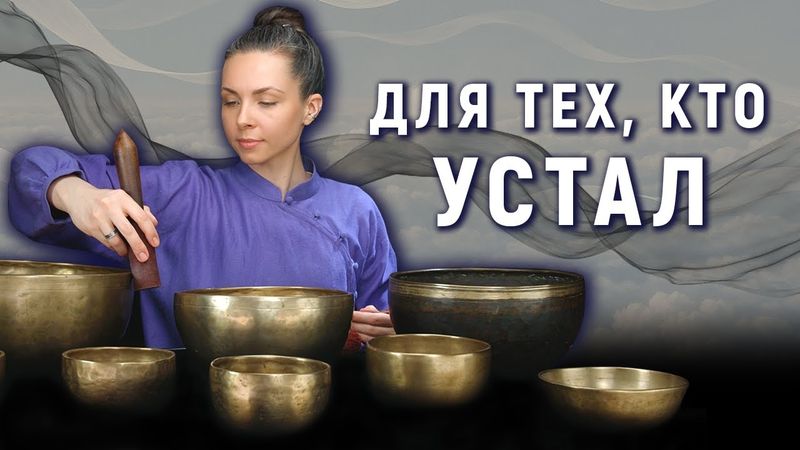 Глубокая перезагрузка — Звуковая медитация от усталости и напряжения