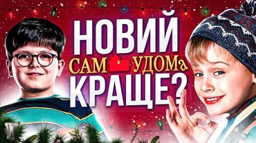 ПЕРЕЗАПУСК «САМ УДОМА» проти ОРИГІНАЛУ😱"Пробач, Кевіне, ми все про@#&ли..." | GEEK JOURNAL