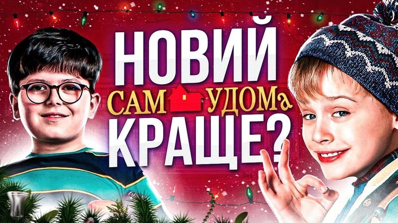 ПЕРЕЗАПУСК «САМ УДОМА» проти ОРИГІНАЛУ😱"Пробач, Кевіне, ми все про@#&ли..." | GEEK JOURNAL