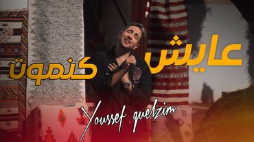 Youssef Guelzim - Ayech Kanmout (Official Music Video)