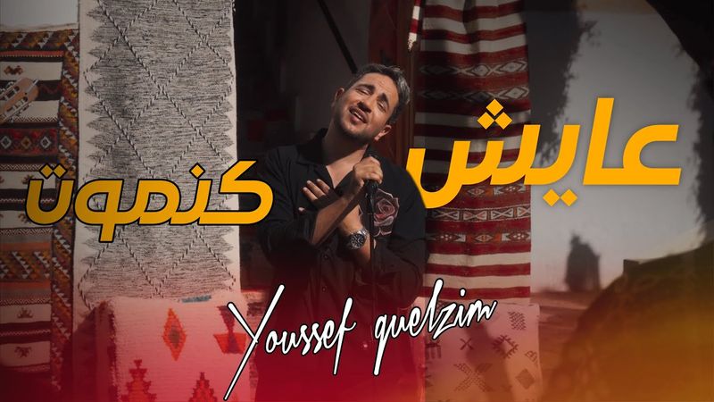 Youssef Guelzim - Ayech Kanmout (Official Music Video)