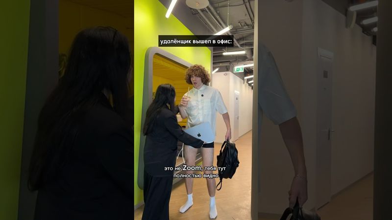 удалёнщик вышел в офис и произошло следующее 🤭 последнее особо жизовое))