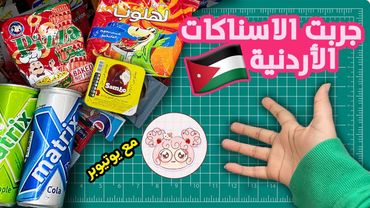وصلني بوكس من الأردن!! 🇯🇴 | جربت الجورنالز مع هاموستا @hamustagirl