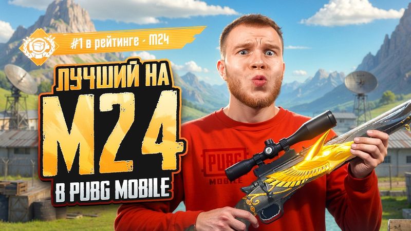 СЕКРЕТ - №1 МИРА НА М24 В PUBG MOBILE / ПАБГ МОБАЙЛ