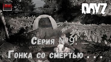 Dayz Standalone. Выживание. (Серия №9 - Гонка со смертью . . .)