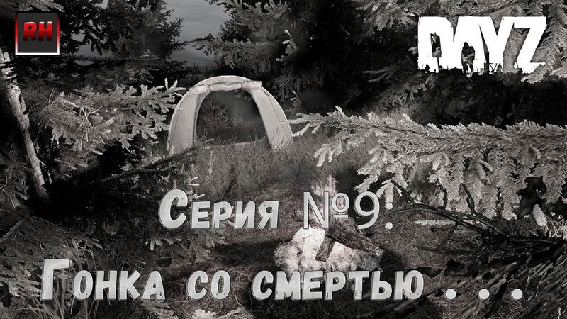 Dayz Standalone. Выживание. (Серия №9 - Гонка со смертью . . .)