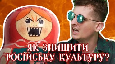 Чи потрібно нищити російську культуру? Як працює пропаганда в росії? Чому росіяни ненавидять нас?