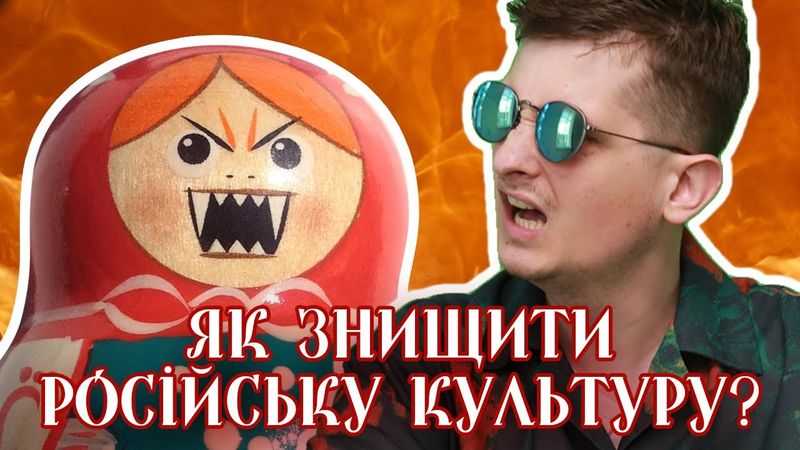 Чи потрібно нищити російську культуру? Як працює пропаганда в росії? Чому росіяни ненавидять нас?