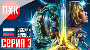 STARFIELD Прохождение 3 ᐅ Старфилд на русском языке.