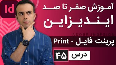 آموزش ایندیزاین از صفر تا صد [درس 45] - پرینت فایل در ایندیزاین