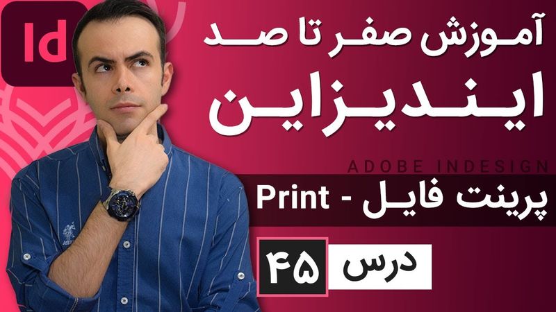آموزش ایندیزاین از صفر تا صد [درس 45] - پرینت فایل در ایندیزاین