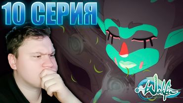 Воссоединение семьи | ВакФу 3 сезон 10 серия | Реакция на аниме | Astashkins