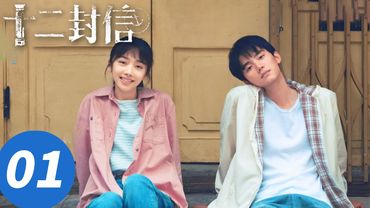 ENG SUB【十二封信 Twelve Letters】EP01 周翊然王影璐跨越35年双时空纯爱救赎（周翊然，王影璐）
