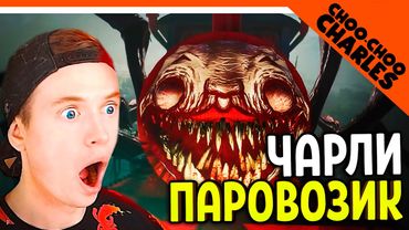 САМЫЙ СТРАШНЫЙ ПАРОВОЗИК ЧУ ЧУ ЧАРЛЬЗ 😈 Choo Choo Charles Прохождение на русском