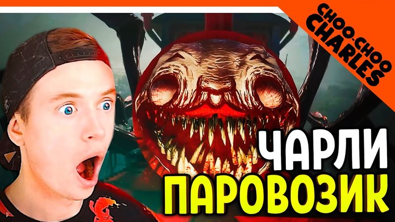 САМЫЙ СТРАШНЫЙ ПАРОВОЗИК ЧУ ЧУ ЧАРЛЬЗ 😈 Choo Choo Charles Прохождение на русском