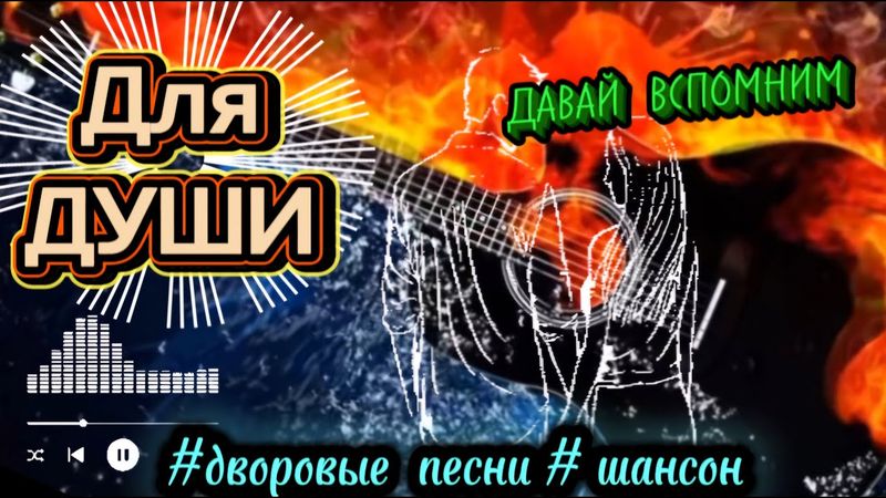 🔥 ОГОНЬ ДВОРОВЫХ ПЕСЕН СЛУШАЙ ПОДПЕВАЙ #музыка #video