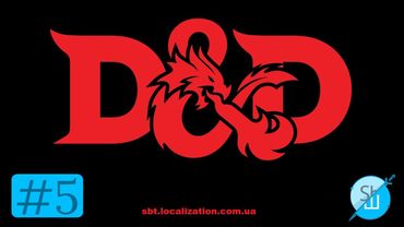 Шлякбистрім#79.  «Підземелля та дракони» #5 (Dungeons&Dragons). Власний модуль майстра підземель.