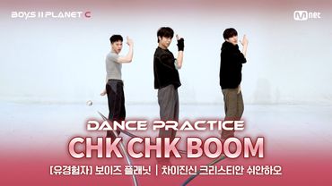 [PLANET C/안무 영상] 유경험자 '보이즈 플래닛' ♬Chk Chk Boom - Stray Kids@계급 결정전