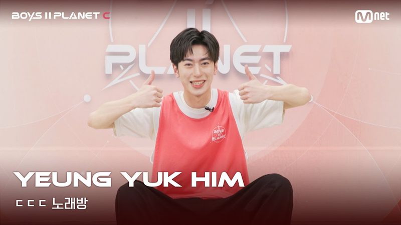 [BOYS II PLANET C] 영육힘 YEUNG YUK HIM | 흔들리는 자신감 'ㄷㄷㄷ 노래방'