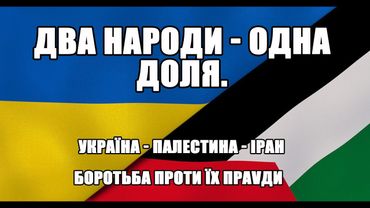 Cпільність Українського та Палестинського народу, та чому треба підтримати Іранський народ