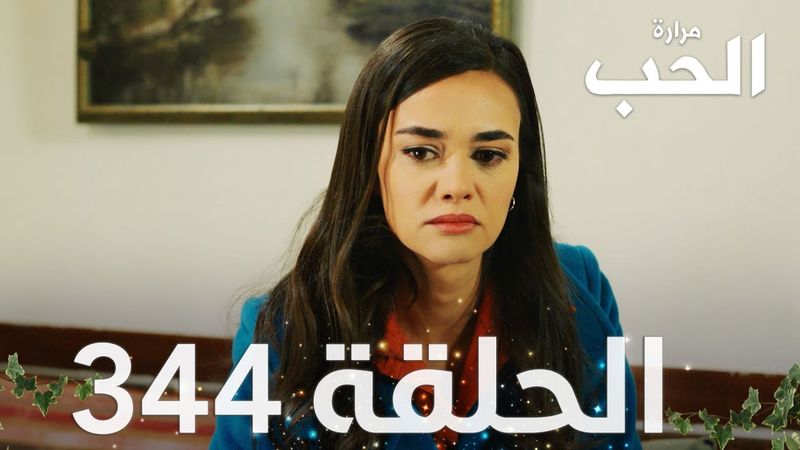 مسلسل مرارة الحب | الحلقة 344 مدبلجة | Bir Zamanlar Çukurova