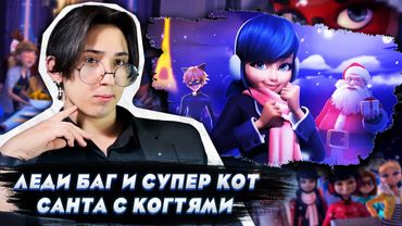 РОЖДЕСТВО!! Леди Баг и Супер Кот 2 сезон 26 серия | Реакция