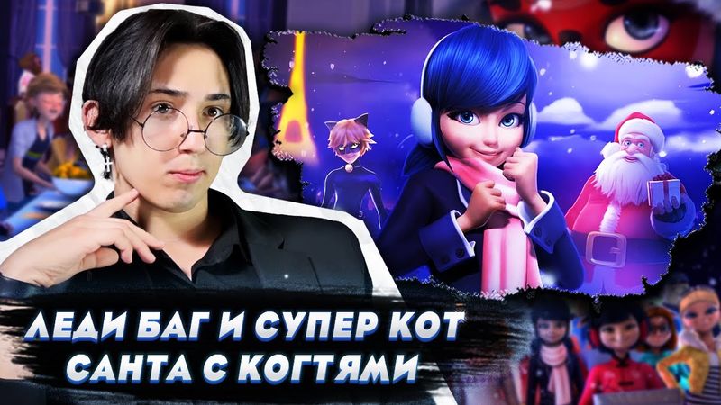 РОЖДЕСТВО!! Леди Баг и Супер Кот 2 сезон 26 серия | Реакция