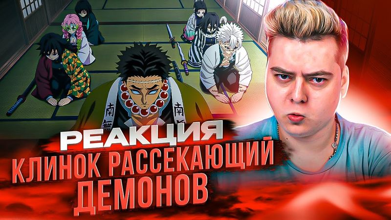 Клинок рассекающий демонов 4 сезон 1 серия / Тренировка Хашира | Реакция на аниме