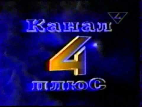 Окончание эфира Канал 4 плюс