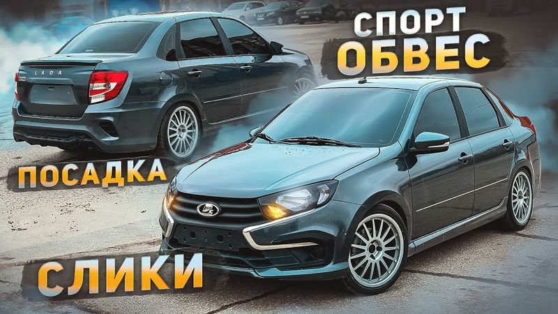 ПЕРЕОБУЛ НОВУЮ гранту в СПОРТ! Посадка, РЕДКАЯ ковка, ГРАНТА МОЖЕТ БЫТЬ СТИЛЬНОЙ!