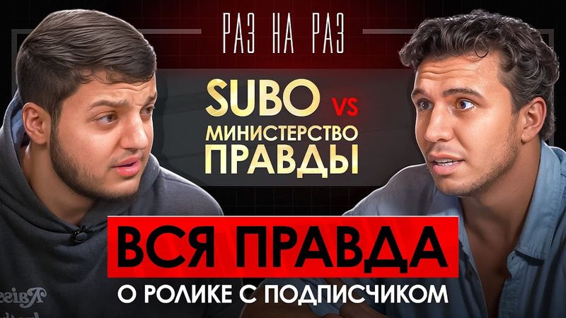 РАЗ НА РАЗ: SUBO vs МИНИСТЕРСТВО ПРАВДЫ / КОНФЛИКТ НА СТУДИИ, ДЕТЕКТОР ЛЖИ, АРТУРИК