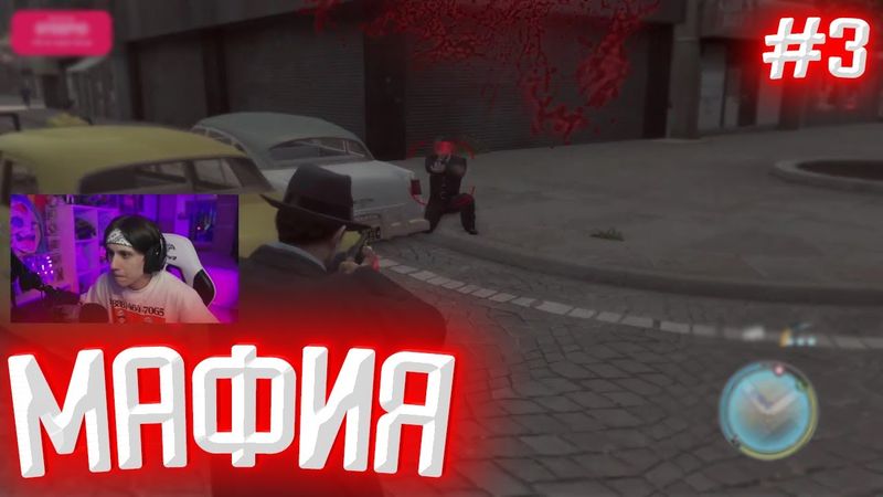 СТИПКОП ПРОДОЛЖАЕТ ПРОХОДИТЬ МАФИЮ 2 (MAFIA II)